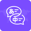中日翻译安卓版下载