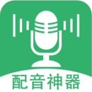 配音app免费下载