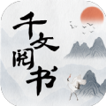 千文阅书app下载
