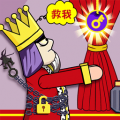 救救国王游戏下载