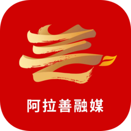 阿拉善融媒app下载