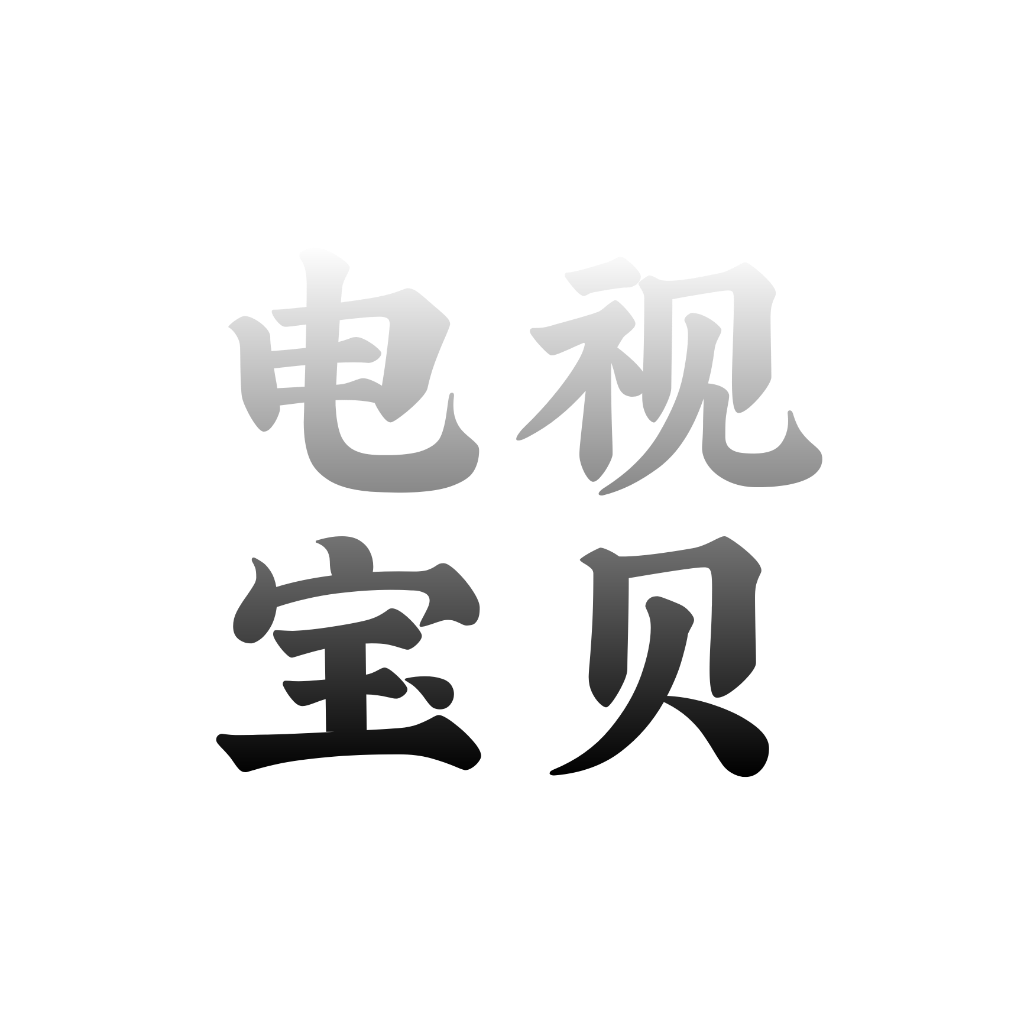 电视宝贝app下载安装