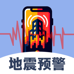 实时地震查询app下载