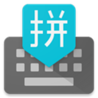 谷歌拼音输入法最新安卓版下载