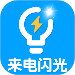 酷炫来电闪光灯app下载安装