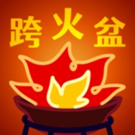 跨火盆模拟器下载