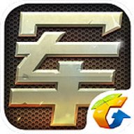 腾讯天天军棋旧版本下载