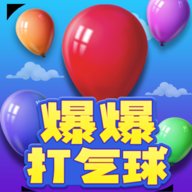 爆爆打气球红包版下载