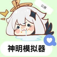 神明模拟器国际服下载