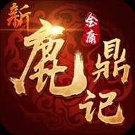 新鹿鼎记手游下载