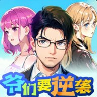 爷们要逆袭游戏下载