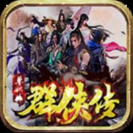 星火群侠传游戏下载