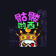 骷髅哟西手游下载