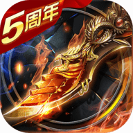 烈焰龙城5周年版