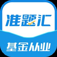 基金从业资格考试准题汇官方下载