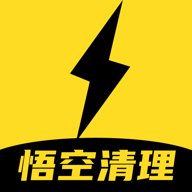 悟空清理大师app下载