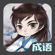 成语接龙达人下载