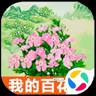 我的百花园下载