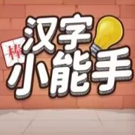 汉字小能手下载