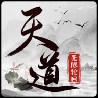 天道无限轮回下载