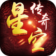 星空传奇九游充值折扣平台
