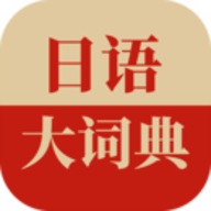 日语大词典下载手机版