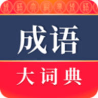 成语大词典app下载