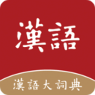 汉语大词典官方免费下载