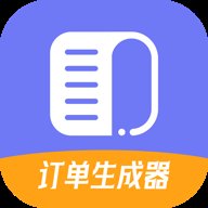 订单生成器app下载
