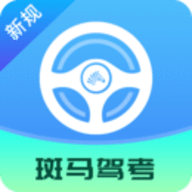 斑马驾考宝典下载