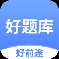 好题库app下载