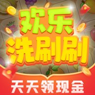 欢乐洗刷刷下载