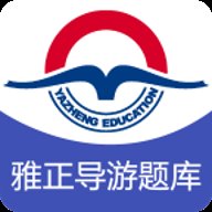 雅正导游题库app下载