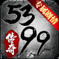 5399传奇手游下载