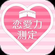恋爱力测定游戏下载
