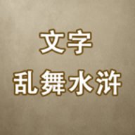 文字乱舞水浒手游下载