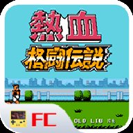 fc热血格斗传说中文版