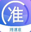 测速准app官方版