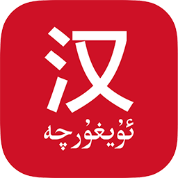 国语助手最新版(维汉翻译)免费下载