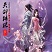 月影剑痕外传4.09