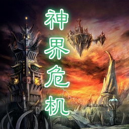 神界危机重制版1.8无cd无限蓝p闪