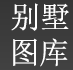 别墅图库tuzi8附件下载器