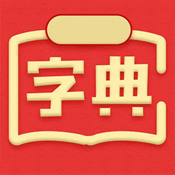 随查字典app下载