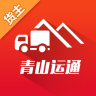 青山运通冷链下载