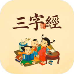三字经国学经典软件下载