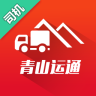 青山运通司机版下载