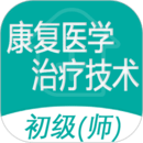 康复医学治疗技术师app免费下载