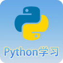 Python语言学习app免费下载