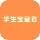 学生宝藏君app免费下载