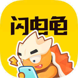 闪电龟下载安装官方版最新版app免费下载